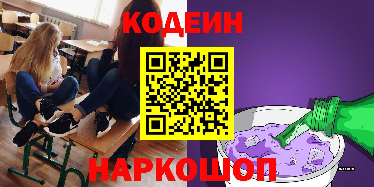 Кодеин напиток Lean (лин)  Вход с VPN  Северобайкальск  Codein Purple Drank 